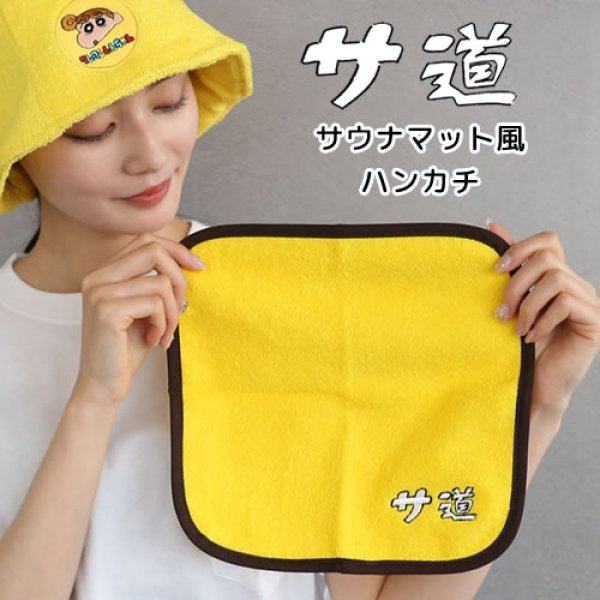 サ道 サウナマット風ハンカチ【サウナグッズ】 【公式】神戸メディケア