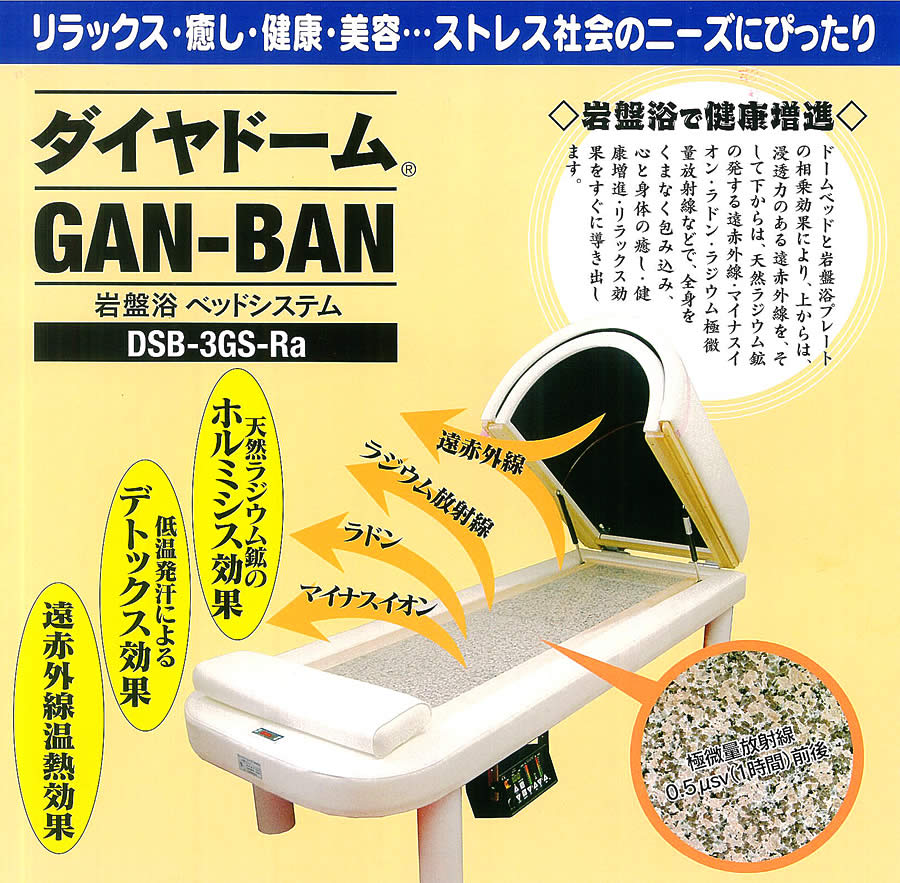 岩盤浴ベッドシステムGAN-BAN 業務用から家庭用までドームサウナ+岩盤