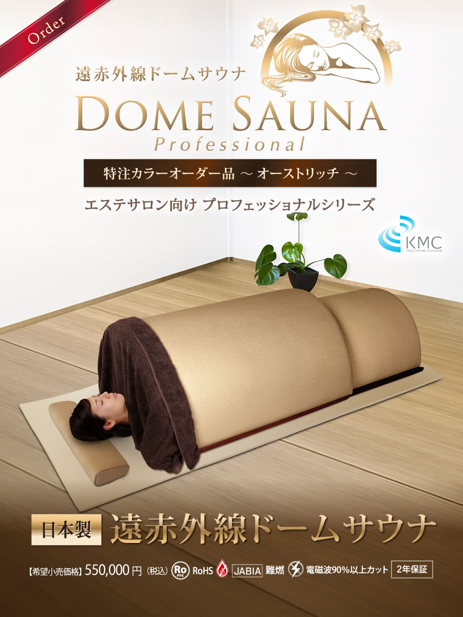 ドームサウナ プロフェッショナル 特注オーストリッチ」サロン人気No.1