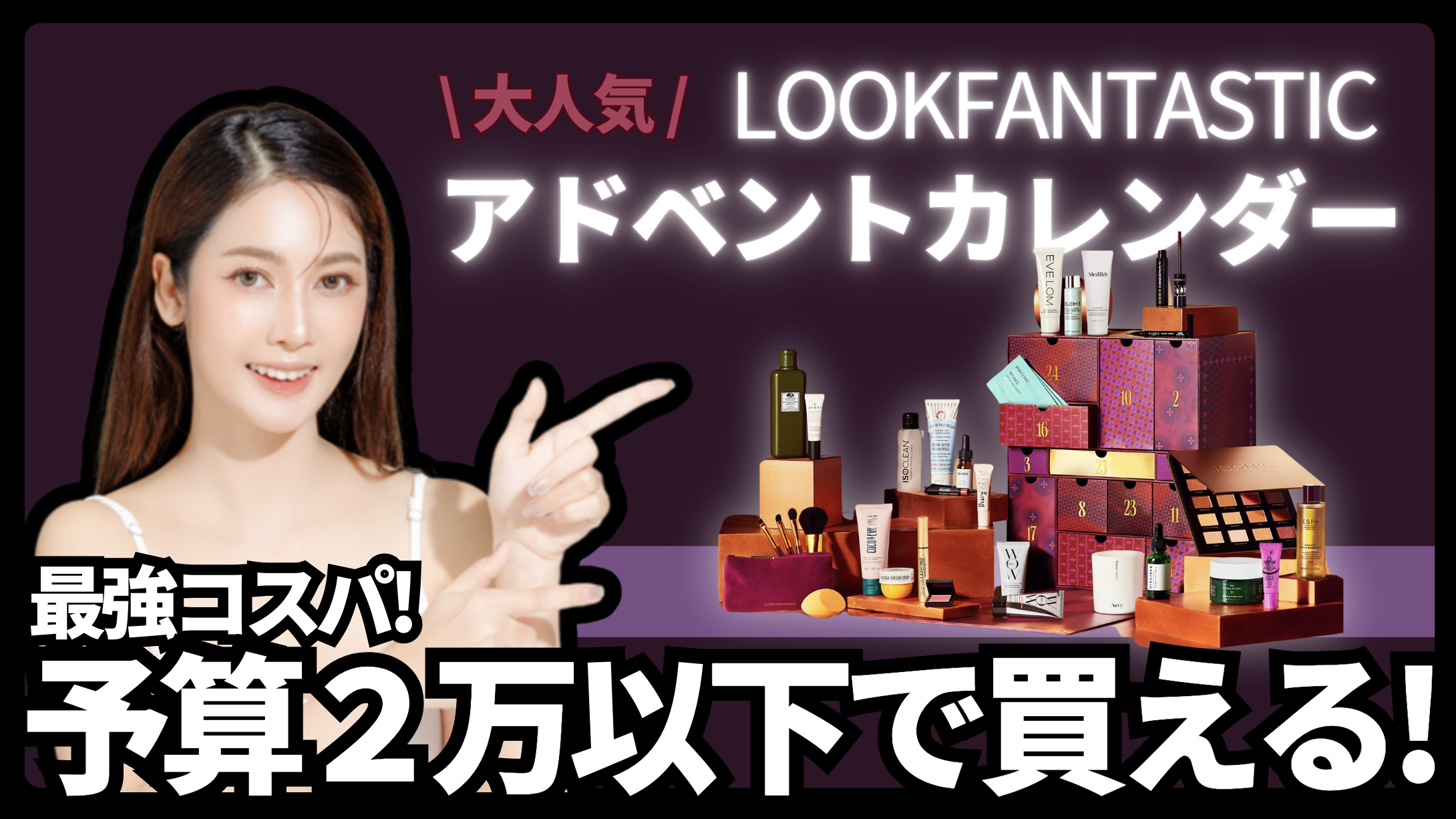 2024】10万円相当が2万で！数量限定LOOKFANTASTICアドベントカレンダー