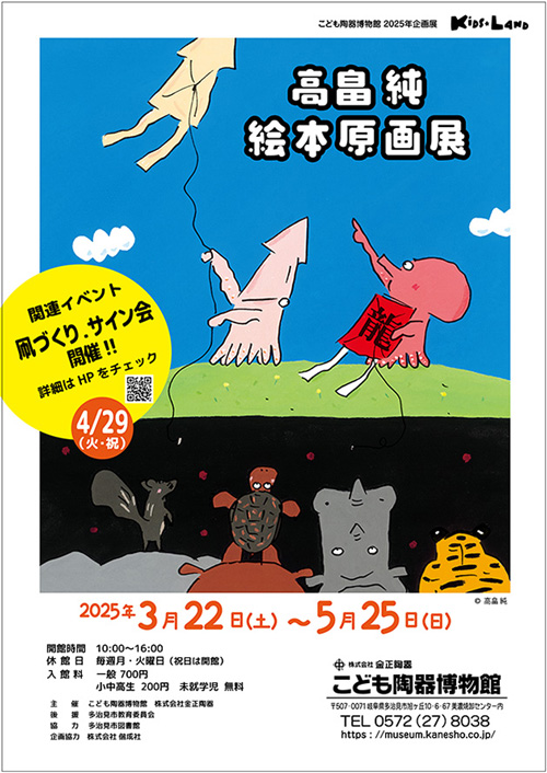 高畠 純 絵本原画展 - 偕成社 | 児童書出版社