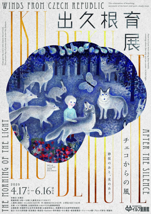 出久根育展 チェコからの風 静寂のあと、光のあさ - 偕成社 | 児童書出版社