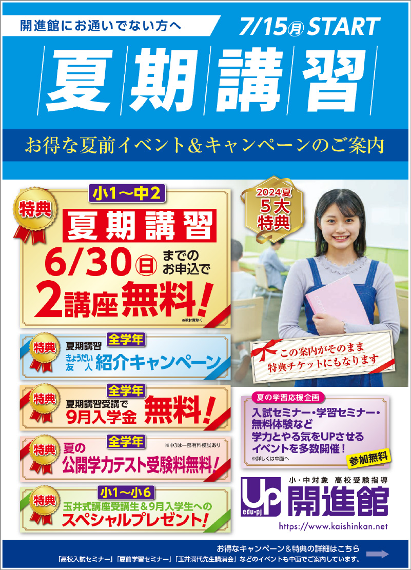 小4～小6の夏期講習｜小学生・中学生 高校受験指導 開進館｜西宮市