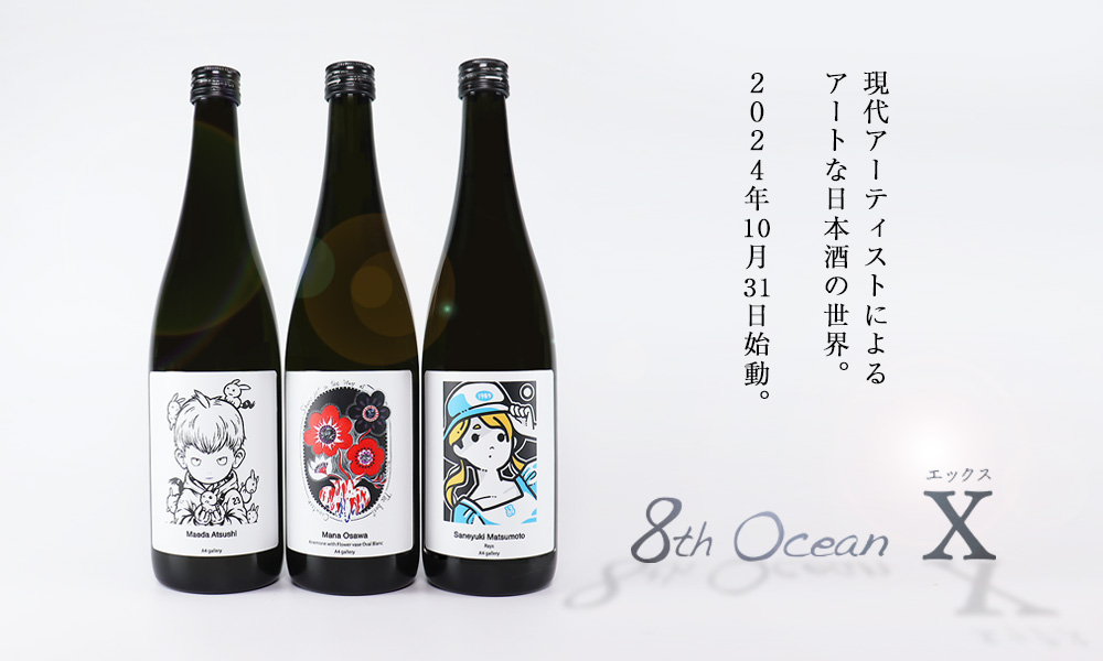 8th Ocean X（エイスオーシャン エックス）」シリーズ 始動 | 日本酒