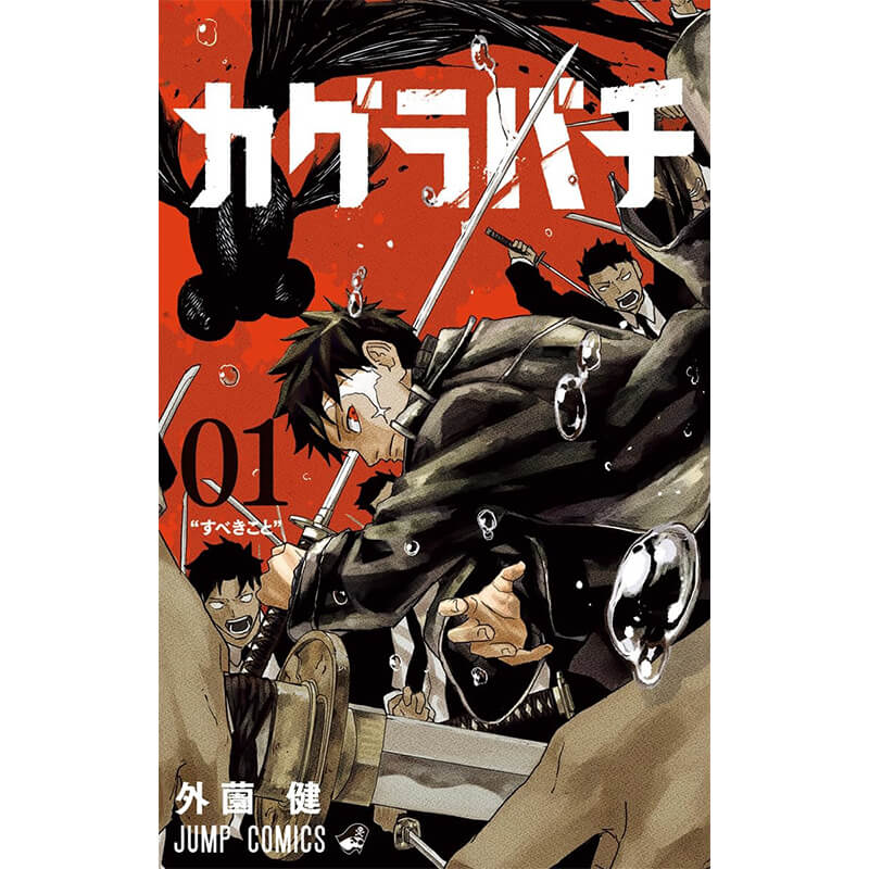 カグラバチ 1-8巻セット / 外薗健 買取｜漫画・コミックを売るなら便利