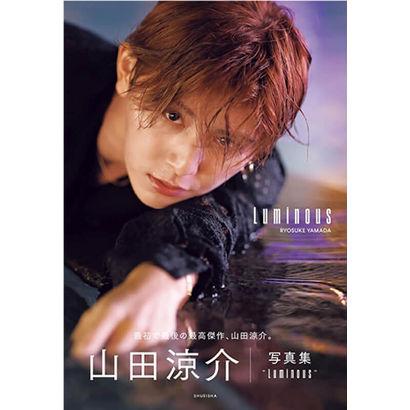山田涼介 写真集 Luminous 買取｜写真集・絵本を売るなら便利な宅配