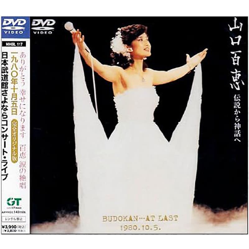 山口百恵 伝説から神話へ 日本武道館さよならコンサート・ライブ-完全