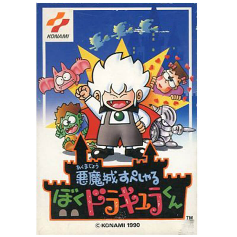 悪魔城すぺしゃる ぼくドラキュラくん 買取｜ファミコンを売るなら便利