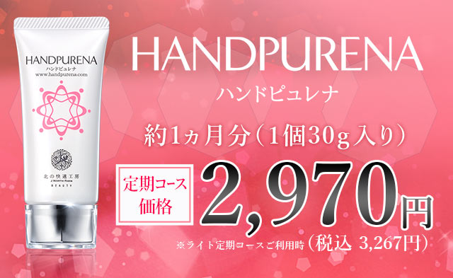 北の快適工房｜『ハンドピュレナ』