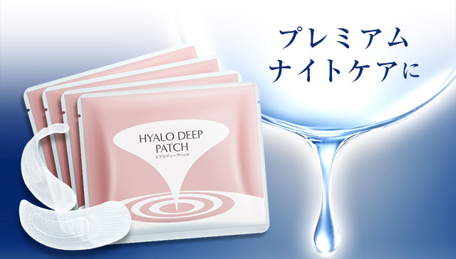 北の快適工房｜『ヒアロディープパッチ』