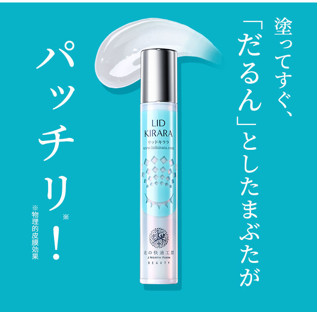 北の快適工房｜『リッドキララ』