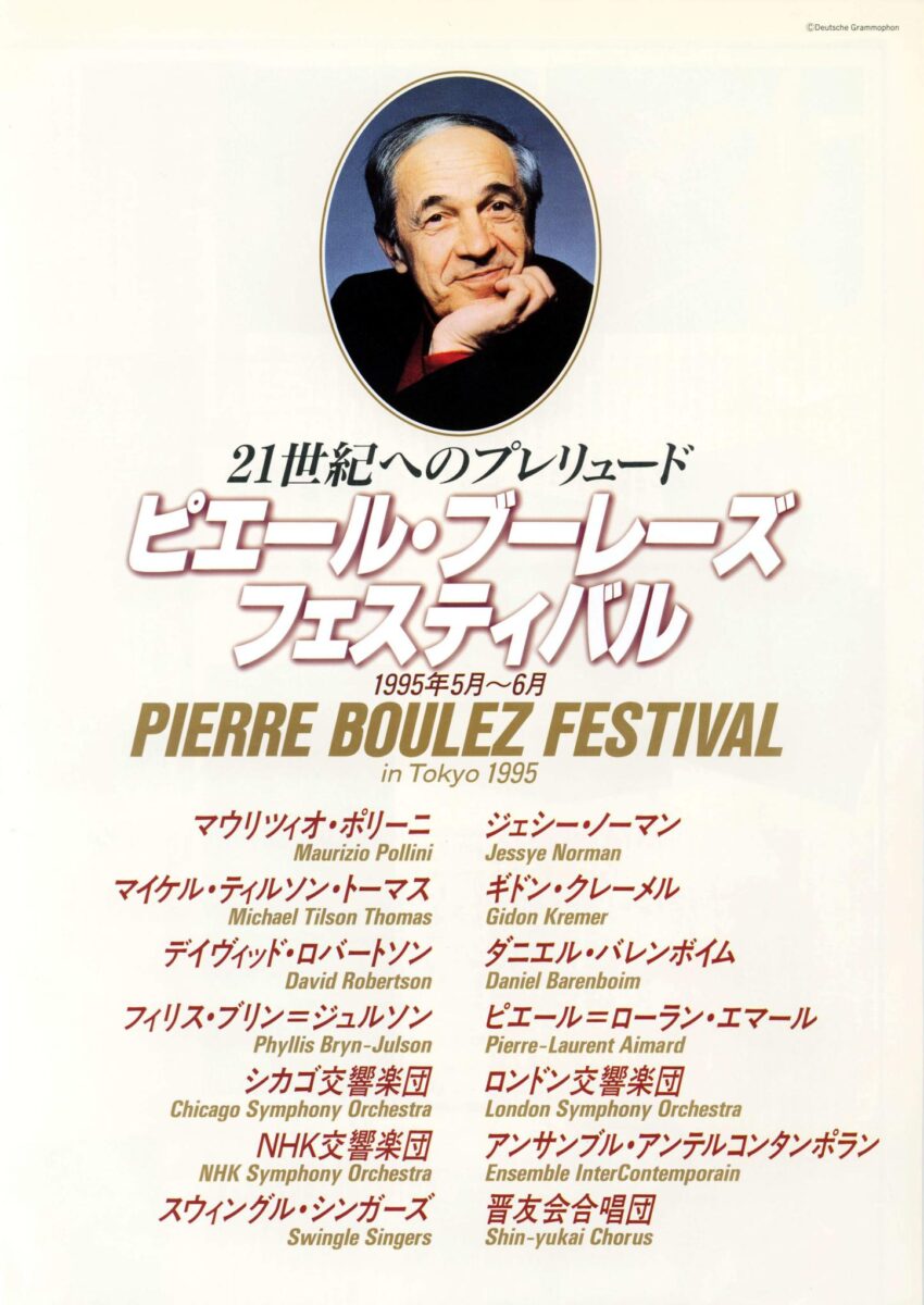 ピエール・ブーレーズ・フェスティバル in 東京」25周年を迎えて