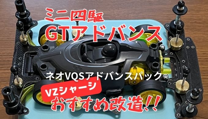 ミニ四駆GTアドバンス ネオVQSアドバンスパック(VZシャーシ)のおすすめ