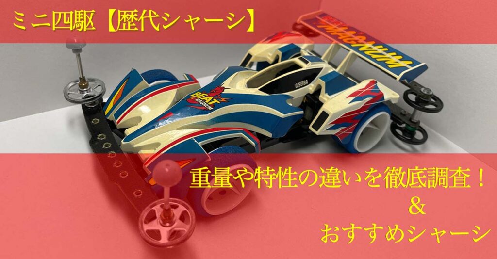 ミニ四駆【歴代シャーシ】重量や特性の違いを徹底調査！＆おすすめ