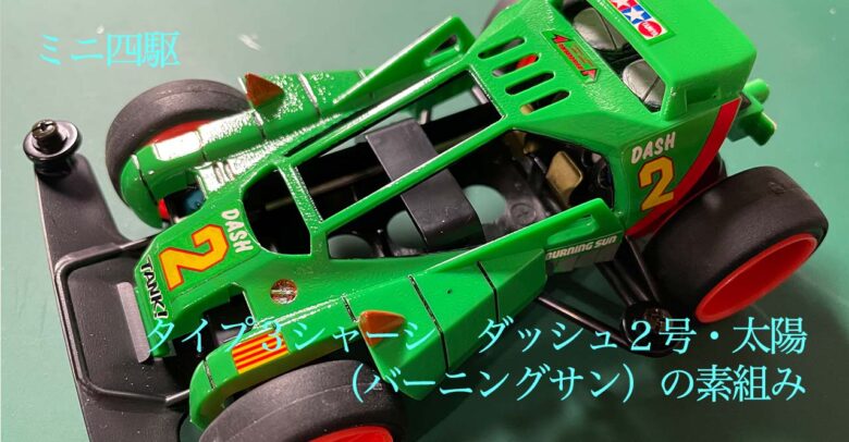 ミニ四駆 タイプ3シャーシ ダッシュ2号・太陽（バーニングサン）の