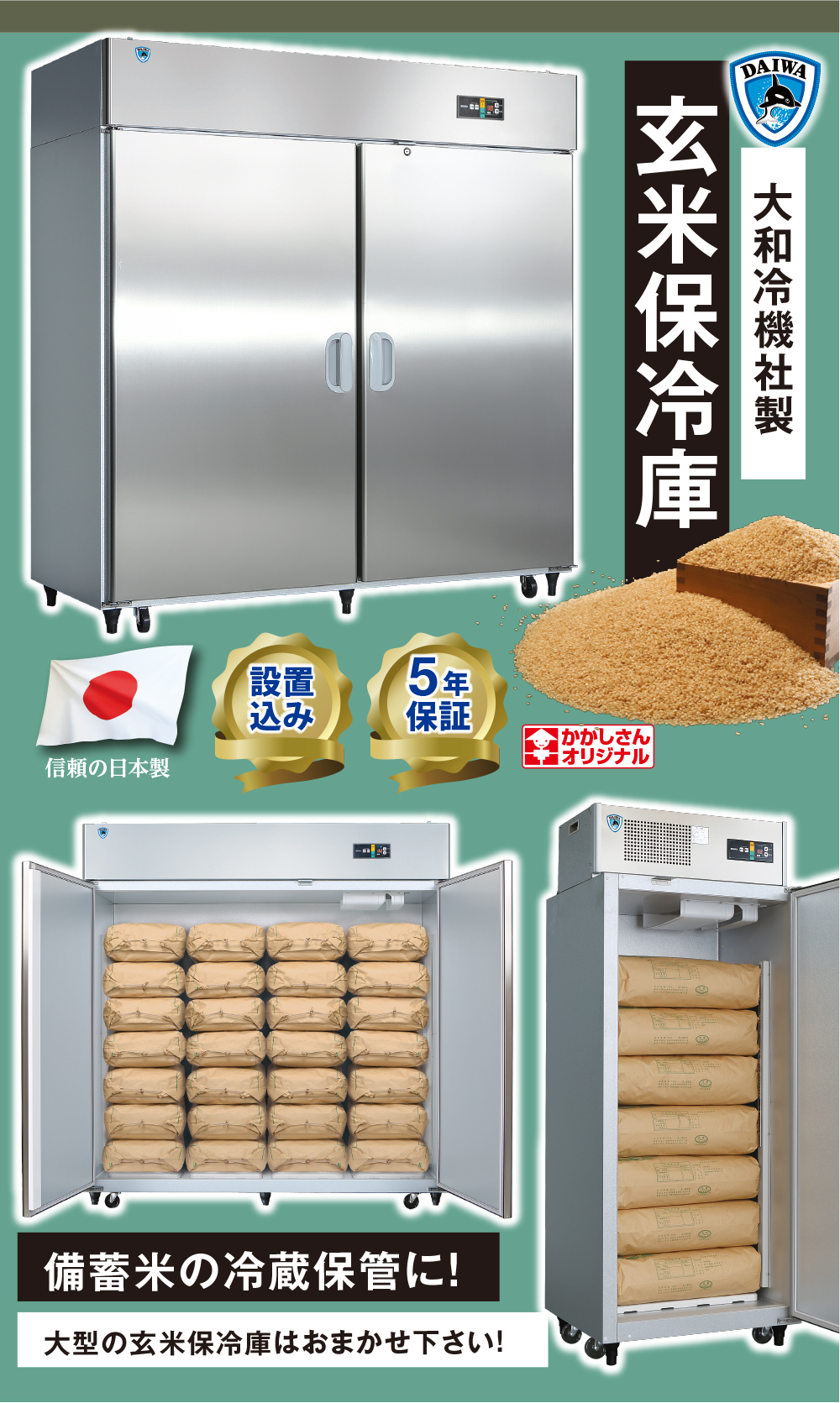 かかしさんのJA(農協)通信販売 / 大和冷機製 玄米保冷庫 DR25