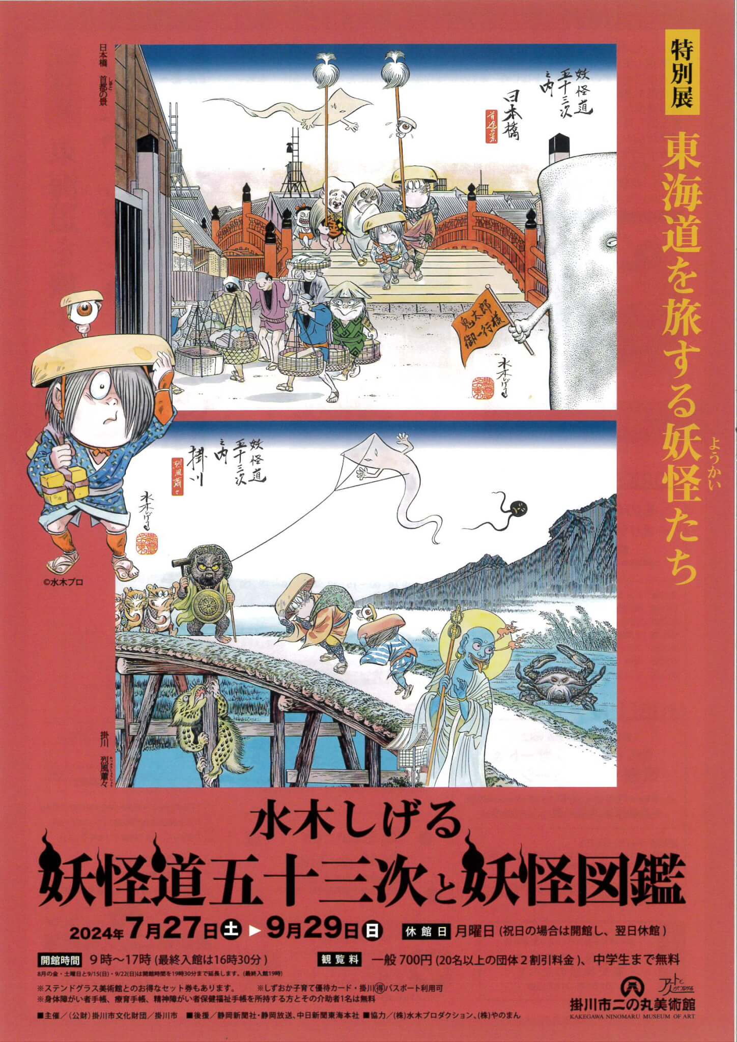 お得な前売り券好評発売中🎫次回展示【水木しげる 妖怪道五十三次と