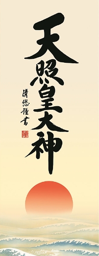 天照皇大神（あまてらすすめおおかみ） 吉田清悠 （三美会） （尺三