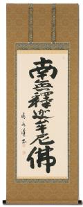南無釈迦牟尼仏（釈迦名号）の掛け軸の販売なら掛け軸総本家
