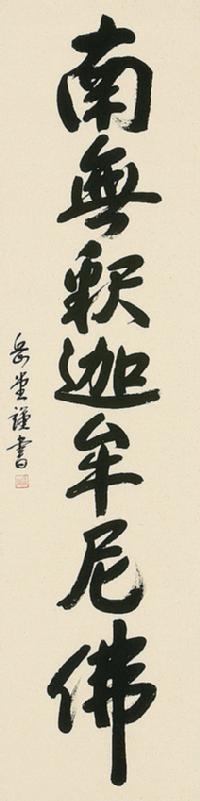 釈迦名号 高岡 岳堂 書道家 （半切立）肉筆 あ050！ 南無釈迦牟尼仏