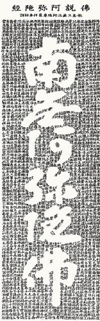 六字名号 仏説阿弥陀経 斎藤香雪【尺五】 日本製 南無阿弥陀仏（六字名