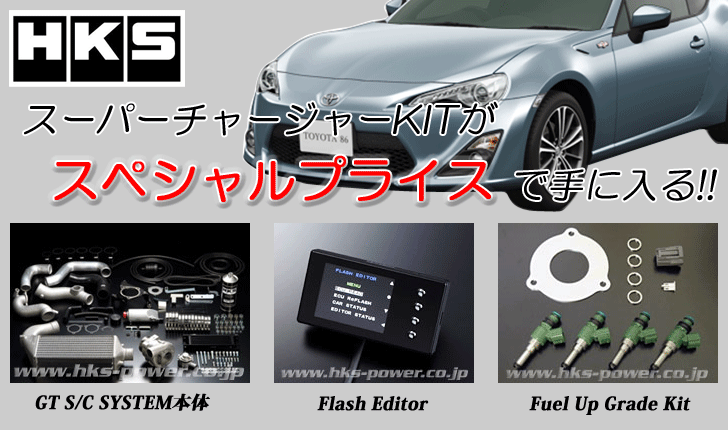 HKS GT2スーパーチャージャープロキット 86 土日購入で即日発送 HKS