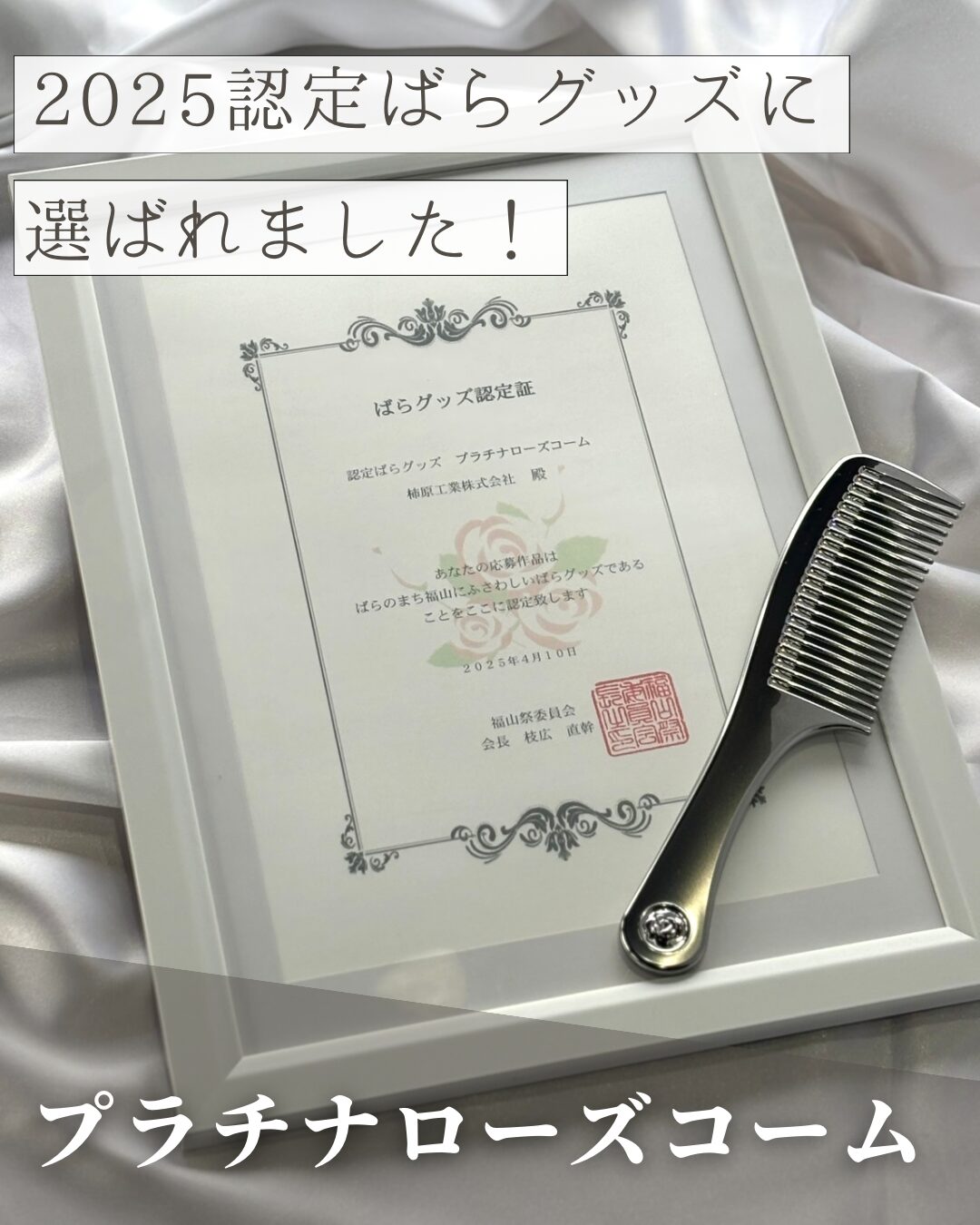 当社製品の「プラチナローズコーム」が2025認定ばらグッズに！ | 柿原