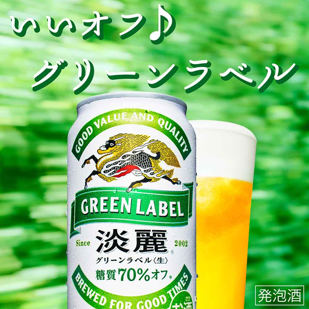 キリン 淡麗 グリーンラベル 350ml缶｜格安・安いお酒の通販／配達なら