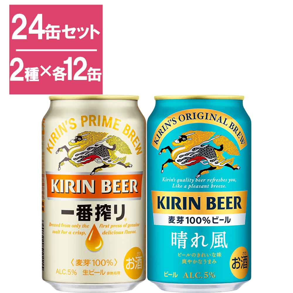 キリン 一番搾り＆晴れ風 トライアルセット｜格安・安いお酒の通販