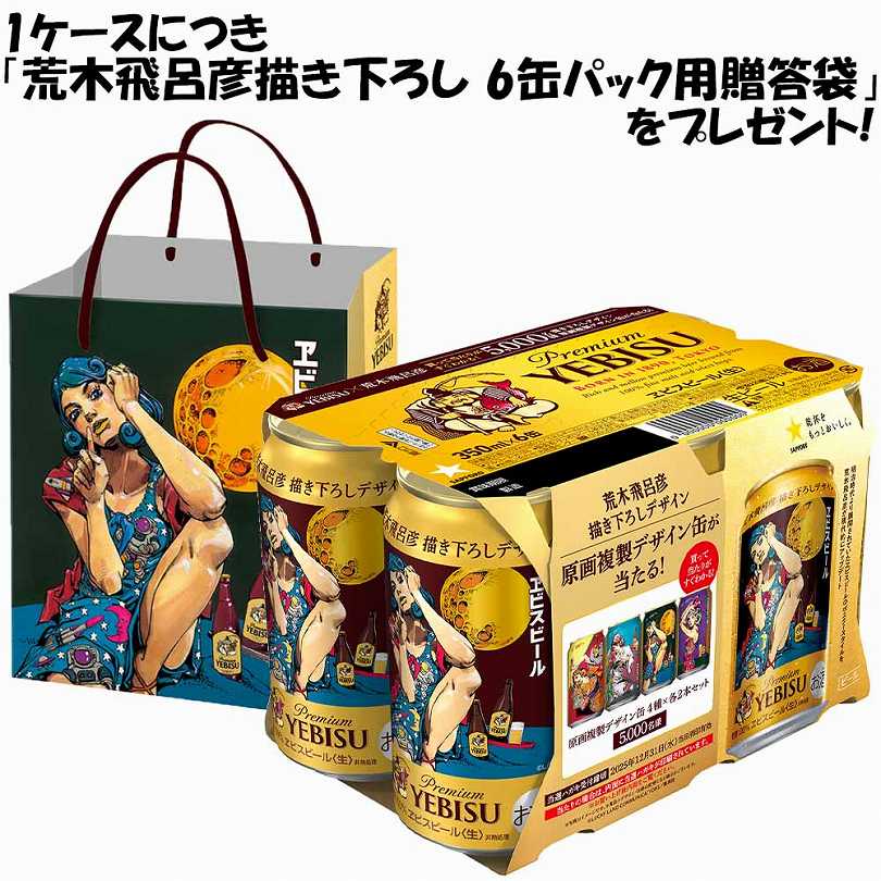 ケース予約〕サッポロ ヱビス 荒木飛呂彦描き下ろし 6缶贈答袋付 350ml