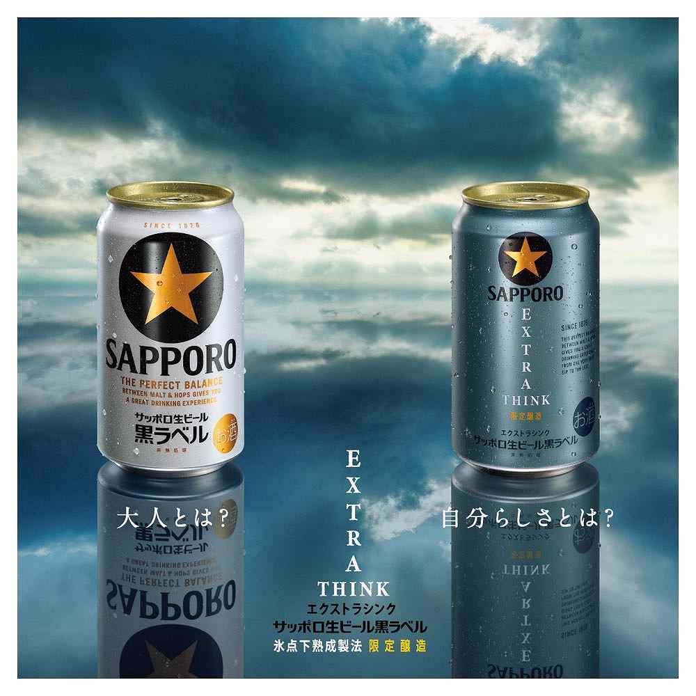 サッポロ 黒ラベル EXTRA THINK（エクストラシンク） 350ml缶｜格安