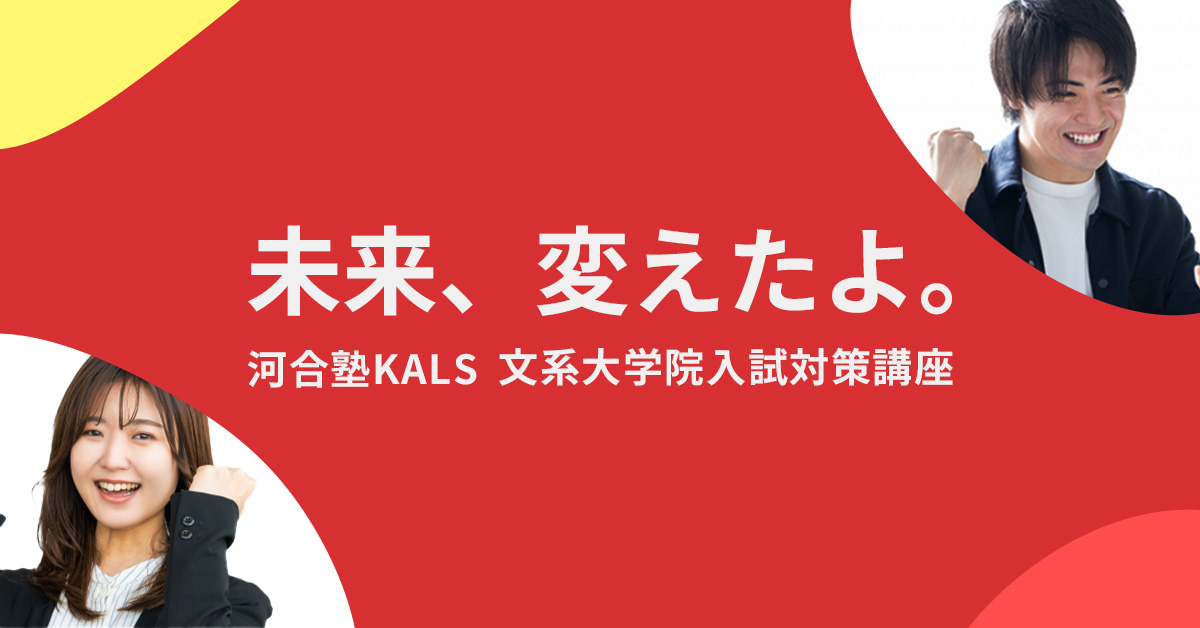文系大学院 入試対策講座 | 河合塾KALS