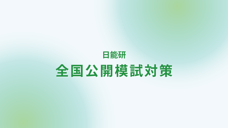 日能研4年生の対策方法｜家庭教師なら学研の家庭教師