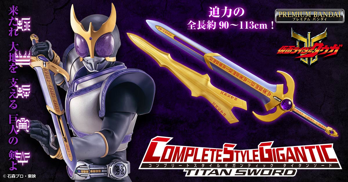 新ブランドCSGにて『仮面ライダークウガ』より「タイタンソード」を