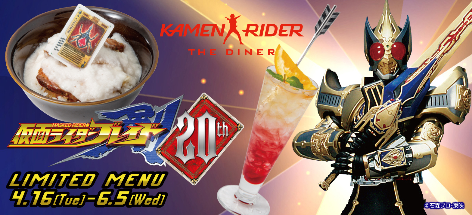 4/16～6/5まで】｢仮面ライダーブレイド20thメニュー｣登場 | 仮面