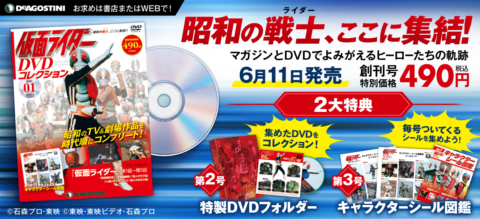 昭和ヒーローたちの歴史がここに!『隔週刊 仮面ライダー DVD
