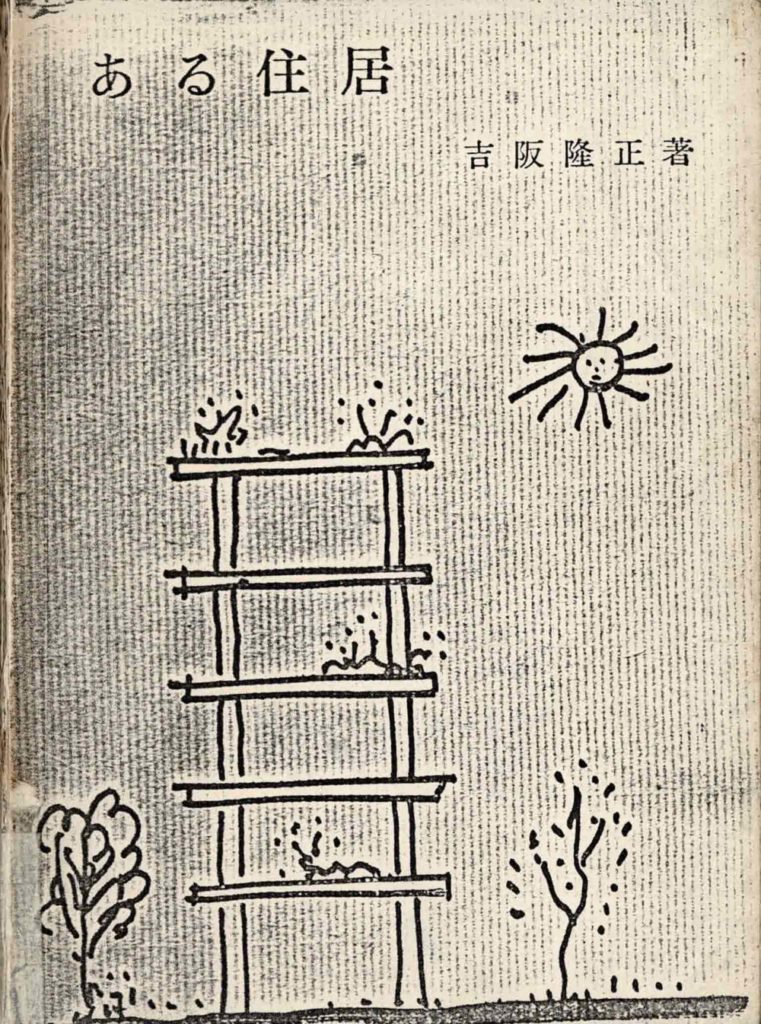 Ahaus』2008年3月 今和次郎と吉阪隆正 | かめ設計室