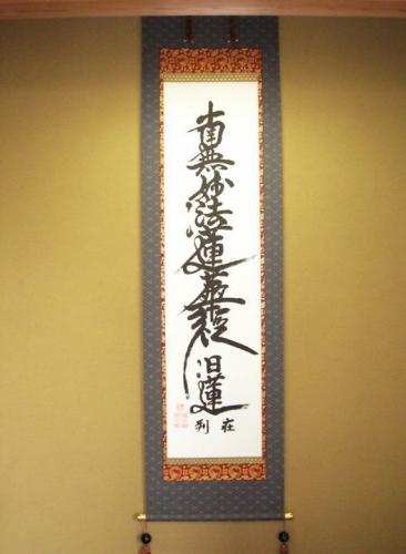 株式会社カミシマ / 日蓮宗 お題目掛け軸(肉筆)桐箱入