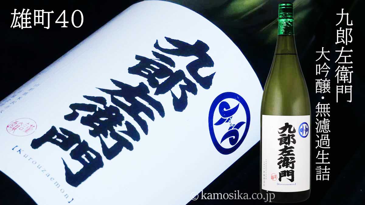 九郎左衛門 大吟醸酒 雄町 無濾過生詰 1800ml 米沢・白布温泉