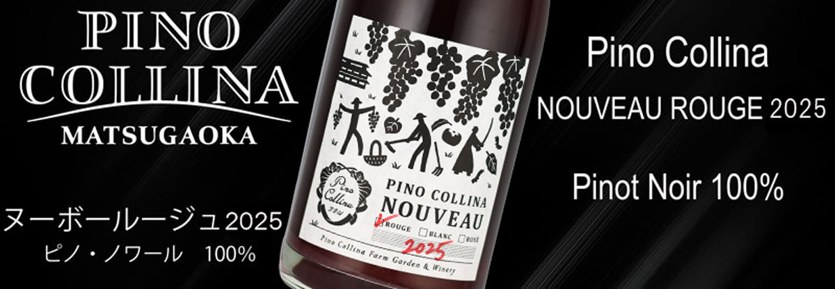 ピノ・コッリーナ ヌーボールージュ 2025 ピノ・ノワール100％ 750ml