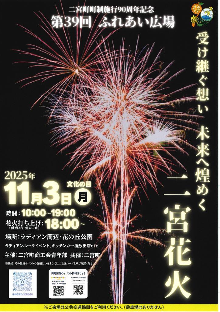 開催終了】11/3（月・祝）ふれあい広場 二宮花火｜イベント ｜【公式