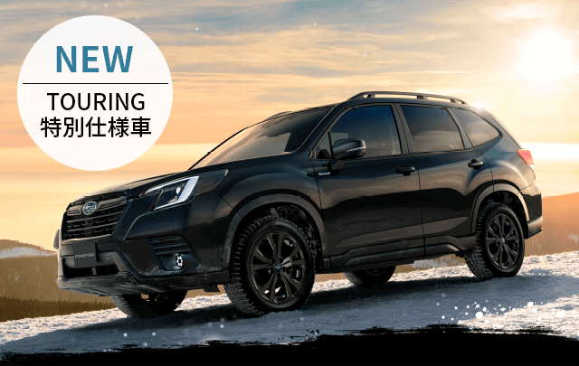 アウトドアへの一歩を後押ししてくれる特別なフォレスター