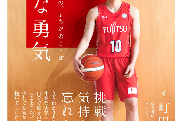 バスケWリーグ富士通・町田瑠唯の原点に迫る 自叙伝が発売 | カナロコ