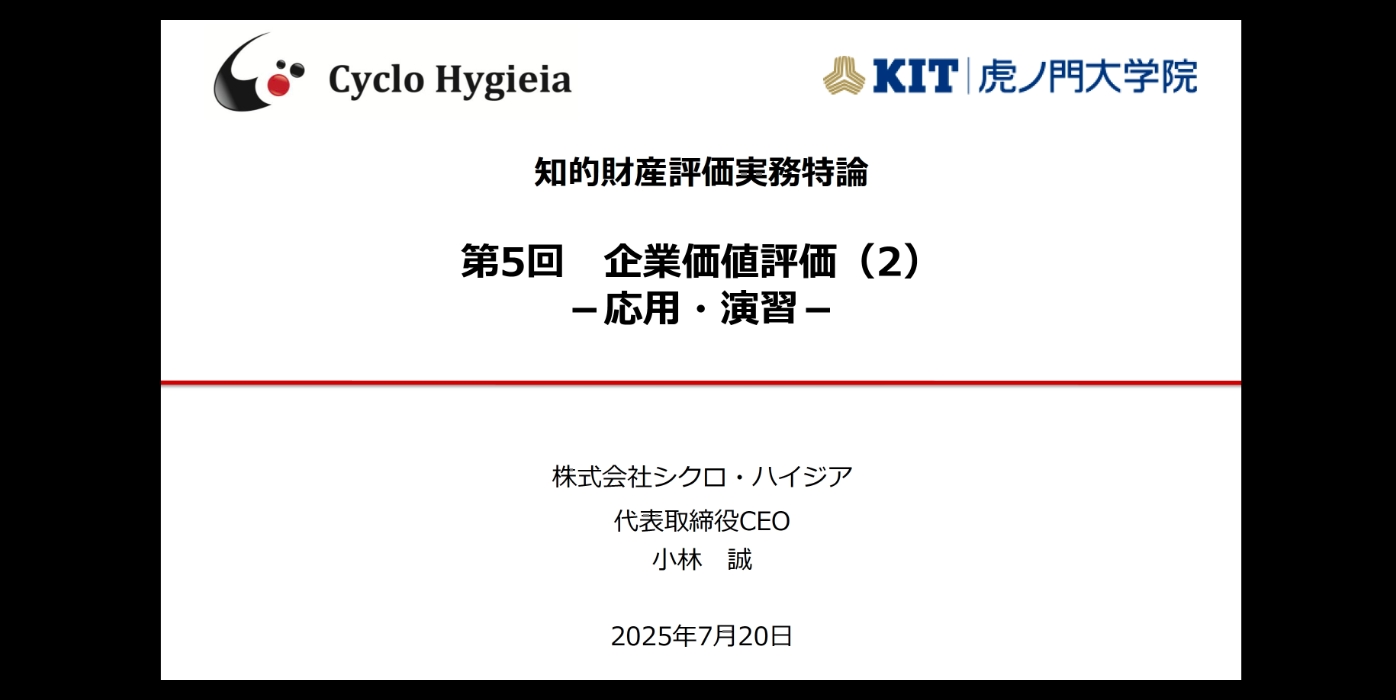 授業レポート】知的財産評価実務特論（小林誠）知的財産（IP）という