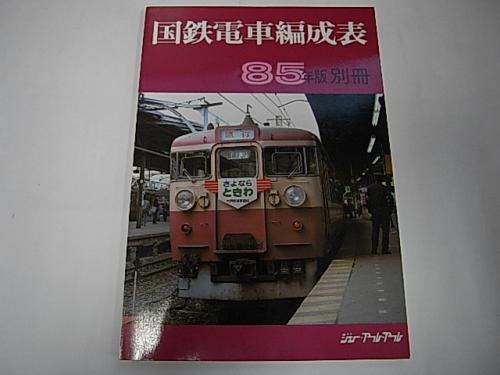 金沢書店 / 国鉄電車編成表 85年版 別冊