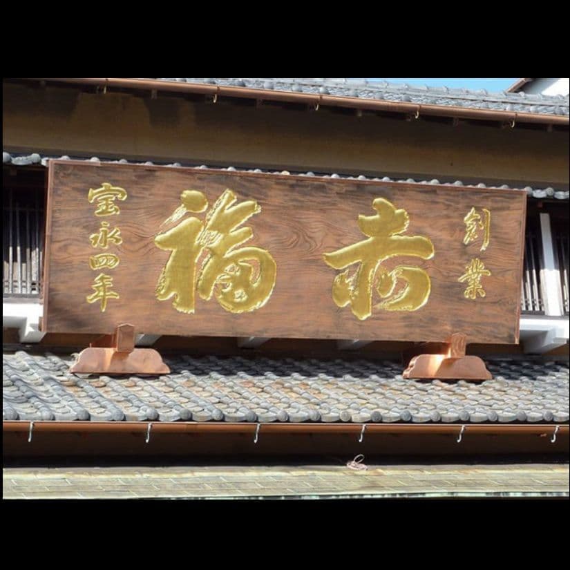 和菓子店の看板や茶室扁額の実例が多数あります