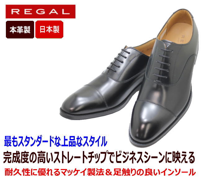 REGAL ストレートチップ　ブラック 811RAL REGAL（リーガル） 【正規品】 REGAL 811R AL BLK ブラック ストレート