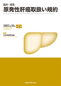 原発性肝癌取扱い規約 第7版 | 金原出版