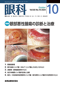 眼科：眼部悪性腫瘍の診断と治療：2024年10月号(66巻10号)の雑誌案内