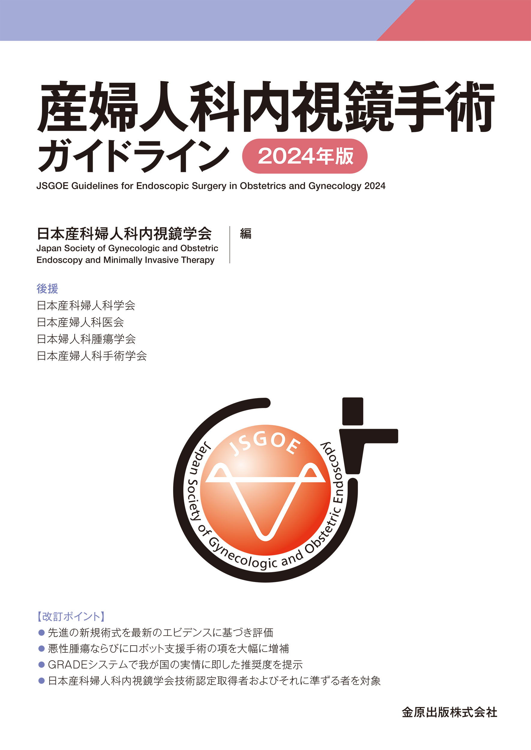 日本産科婦人科内視鏡学会 新刊・オススメ本はこちら | 学会案内サイト